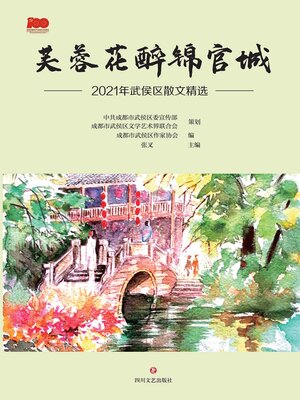 cover image of 芙蓉花醉锦官城